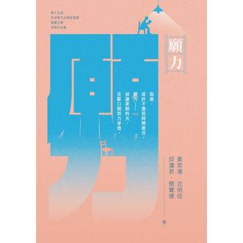 願力：第十五屆全球華文文學星雲獎報導文學得獎作品集