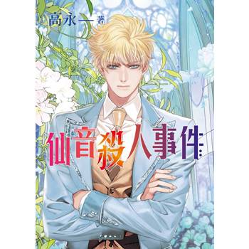 仙音殺人事件