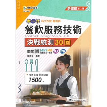 餐旅群餐飲服務技術決戰統測30回(第二版)-新一代-科大四技-附贈MOSME行動學習一點通：詳解．評量
