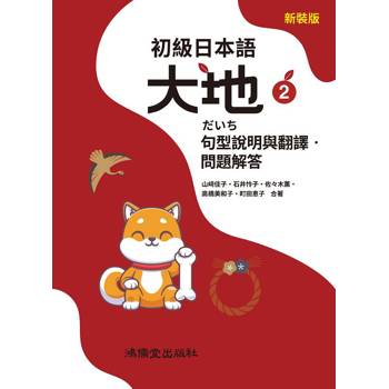 初級日本語 大地2 句型說明與翻譯．問題解答