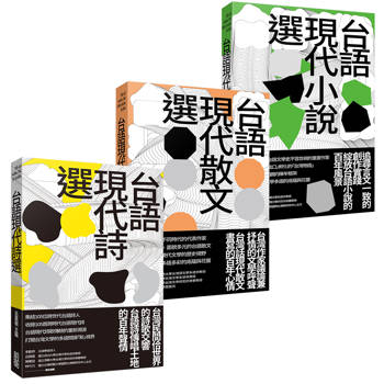 台語現代文學選（小說＋散文＋詩．三書一套）