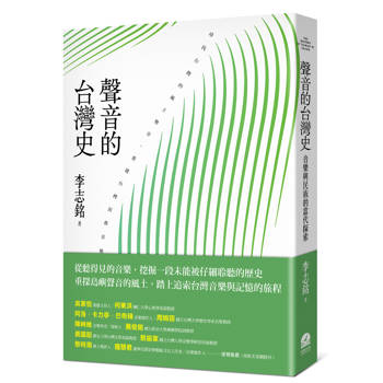 聲音的台灣史：音樂與民族的當代探索
