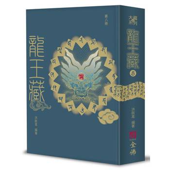 龍王藏（第八冊）