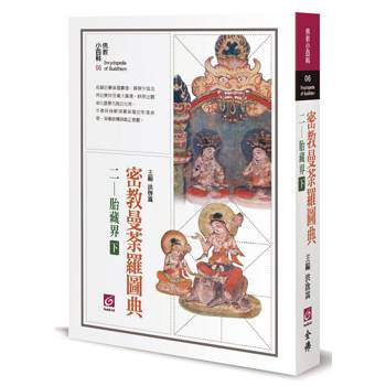 密教曼荼羅圖典二：胎藏界（下）