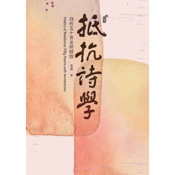 抵抗詩學：詩作五十首並附解說