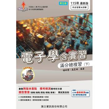 電子學含實習滿分總複習（下-115年版(書末附答案&詳解)