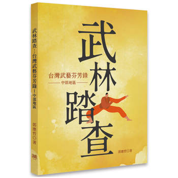 武林踏查：台灣武藝芬芳錄（中部地區）