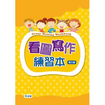 看圖寫作練習本(第三版)(附線上解答QR CODE)