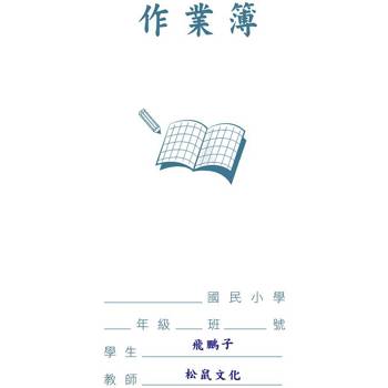作業簿：附別冊《筆記簿》