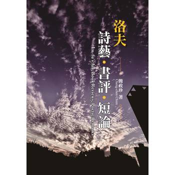 洛夫詩藝、書評、短論