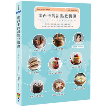 潔西卡的甜點登機證