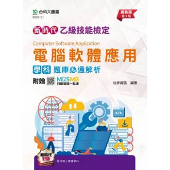 乙級電腦軟體應用學科題庫必通解析(第五版)-新時代-附贈MOSME