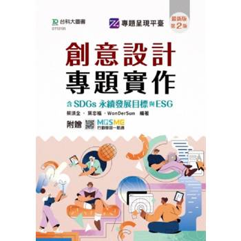 創意設計專題實作含SDGs永續發展目標與ESG9(第二版)-附贈MOSME