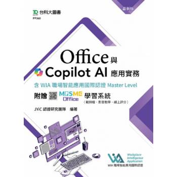 Office與Copilot AI應用實務含WIA職場智能應用國際認證Master Level-最新版-附贈MOSME Office學習系統