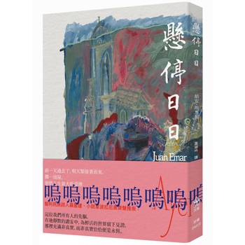 懸停日日