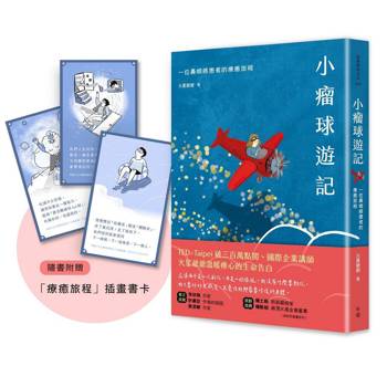 小瘤球遊記：一位鼻咽癌患者的療癒旅程（隨書贈「療癒旅程」插畫書卡組）