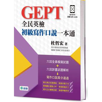 全民英檢初級寫作口說一本通-子母書暢銷版(六回模擬試題1本+詳盡試題解析1本+附外師示範口說答題QR CODE音檔)