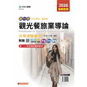 觀光餐旅業導論升學金鑰寶典-(餐旅群)-2026年(第五版)-新一代-科大四技-附贈MOSME行動學習一點通：評量．