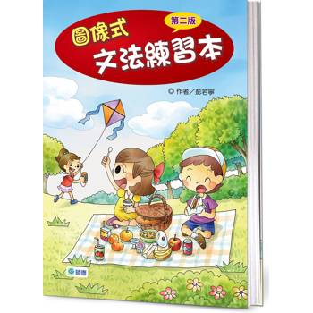 圖像式文法練習本(超值加量版)