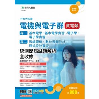 電機與電子群資電類(專一：基本電學、基本電學實習、電子學、電子學實習；專二：微處理機、數位邏輯設計、