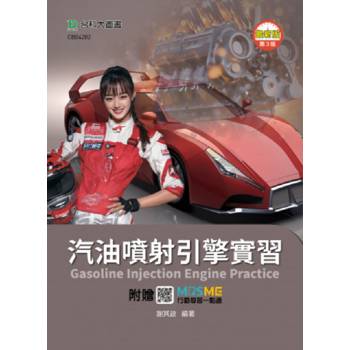 汽油噴射引擎實習(第三版)-附贈MOSME