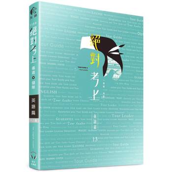 2026英文榜首推薦：絕對考上導遊+領隊【英語筆試+口試＋單字有聲書】最新試題收錄、90招必考文法+800個必讀單字+640題歷屆試題、情境式觀光用語 (首創線上語音導讀：用聽的也能背單字QR Cod