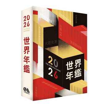 2026世界年鑑