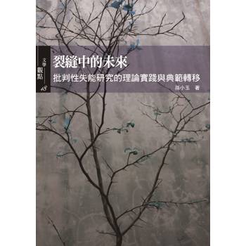 裂縫中的未來：批判性失能研究的理論實踐與典範轉移