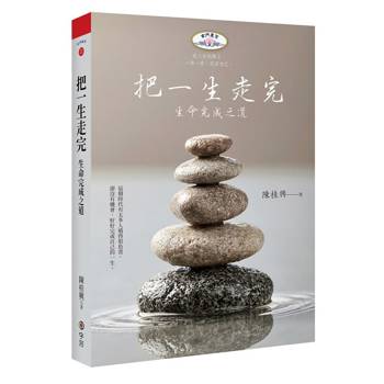 把一生走完：生命完成之道