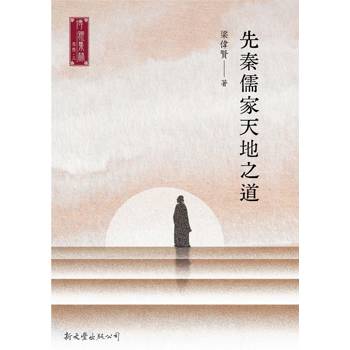 先秦儒家天地之道