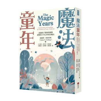 魔法童年：認識孩子發展的挑戰，讀懂孩子內心的成長魔法