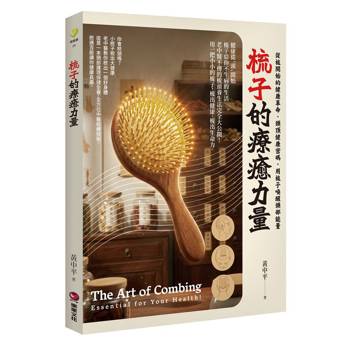 梳子的療癒力量：從梳開始的健康革命．頭頂健康密碼，用梳子喚醒頭部能量