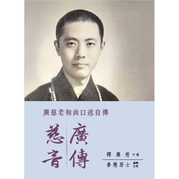 慈音廣傳：廣慈老和尚口述自傳