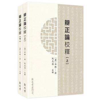 辯正論校釋(上下兩冊)