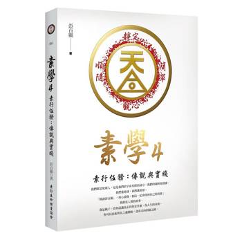素學4 素行任務：傳說與實踐