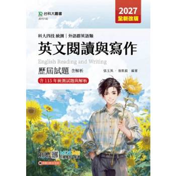 英文閱讀與寫作 歷屆試題含解析-外語群英語類-2027年(第八版)-科大四技統測-附贈MOSME