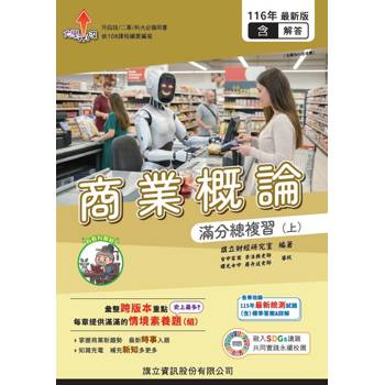 商業概論滿分總複習（上)（教用版）含隨題解答-116年版