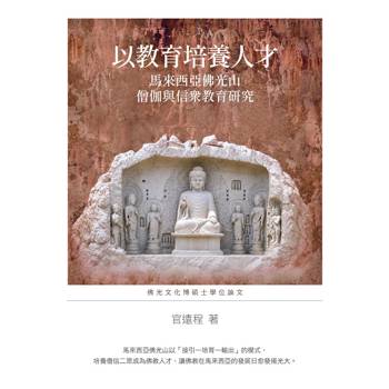 以教育培養人才：馬來西亞佛光山僧伽與信眾教育研究