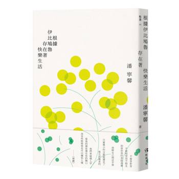 根據伊比鳩魯存在著快樂生活