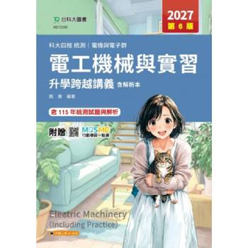 電工機械與實習升學跨越講義含解析本(電機與電子群)-2027年(第六版)-科大四技統測-附贈MOSME