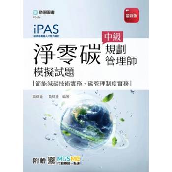 iPAS 淨零碳規劃管理師中級模擬試題(節能減碳技術實務、碳管理制度實務)-最新版-附贈MOSME