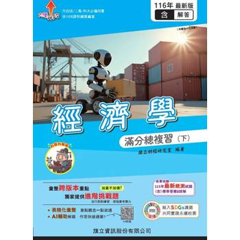 經濟學滿分總複習(下)(教用版)含隨題解答-116年版