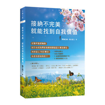 接納不完美 就能找到自我價值