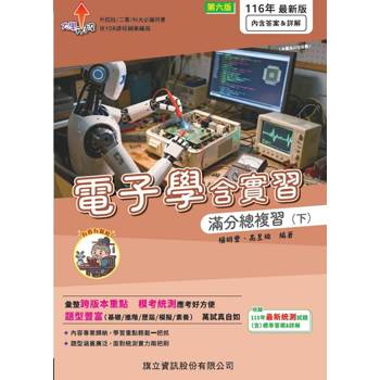 電子學含實習滿分總複習（下)-116年版(書末附答案&詳解)