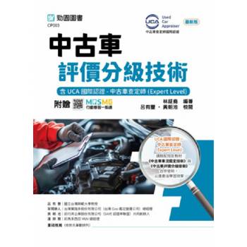 中古車評價分級技術含UCA國際認證-中古車查定師(Expert Level)-最新版-附贈MOSME