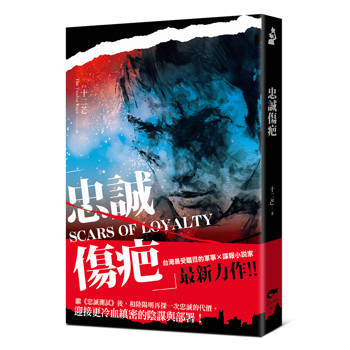 忠誠傷疤