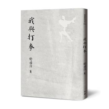 我與打拳