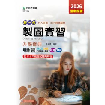 製圖實習升學寶典(土木與建築群)-2026年(第五版)-新一代-科大四技-附贈MOSME行動學習一點通：評量．詳解
