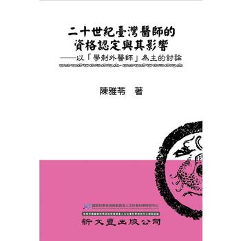 二十世紀臺灣醫師的資格認定與其影響：以「學制外醫師」為主的討論
