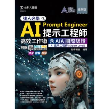 達人必學 AI Prompt Engineer提示工程師高效工作術含AIA國際認證-AI提示工程師(Expert Level)- 最新版 -